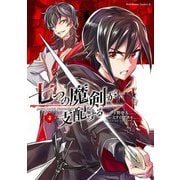七つの魔剣が支配する （4）（KADOKAWA） [電子書籍]