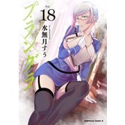 プランダラ（18）（KADOKAWA） [電子書籍]