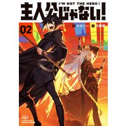 主人公じゃない！02（KADOKAWA） [電子書籍]