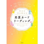 幸せを引き寄せる恋愛カードリーディング（KADOKAWA） [電子書籍]