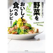 面倒なことしない！ 野菜をすんごくおいしく食べるレシピ（KADOKAWA） [電子書籍]