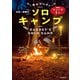 準備はリュック1つ！ 日本一身軽なキャブヘイのソロキャンプ（KADOKAWA） [電子書籍]