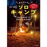 準備はリュック1つ！ 日本一身軽なキャブヘイのソロキャンプ（KADOKAWA） [電子書籍]