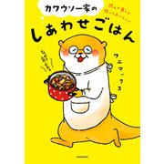 読んで楽しく作っておいしい！ カワウソ一家のしあわせごはん（KADOKAWA） [電子書籍]