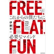 FREE, FLAT, FUN これからの僕たちに必要なマインド（KADOKAWA） [電子書籍]