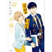 三ヶ月前に別れた先輩後輩の話 02【電子特典付き】（KADOKAWA） [電子書籍]