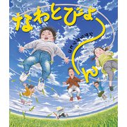 なわとびょ～ん（KADOKAWA） [電子書籍]