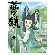 藍渓鎮 羅小黒戦記外伝 （1）（KADOKAWA） [電子書籍]