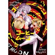 コーヒームーン 3（KADOKAWA） [電子書籍]