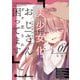 美少女化したおじさんだけど、ガチ恋されて困ってます 1（KADOKAWA） [電子書籍]