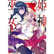 姫神の巫女 2（KADOKAWA） [電子書籍]