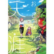 おとなりの天涯（1）（KADOKAWA） [電子書籍]