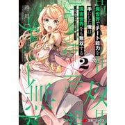 異世界でチート能力を手にした俺は、現実世界をも無双する 2 ～レベルアップは人生を変えた～（KADOKAWA） [電子書籍]