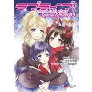 ラブライブ！School idol diary Ｓｐｅｃｉａｌ Ｅｄｉｔｉｏｎ 03（KADOKAWA） [電子書籍]
