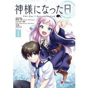 神様になった日 1（KADOKAWA） [電子書籍]