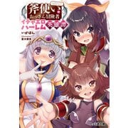斧使いのおっさん冒険者イチャエロハーレム英雄譚（KADOKAWA） [電子書籍]