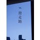 映画「滑走路」劇場パンフレット（ムービーウォーカー） [電子書籍]