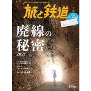 旅と鉄道2021年7月号 廃線の秘密2021（天夢人） [電子書籍]