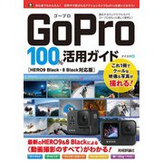 GoPro 100％活用ガイド ［HERO9 Black・8 Black対応版］（技術評論社） [電子書籍]