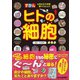 ヒトの細胞（技術評論社） [電子書籍]