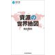 資源の世界地図（日経BP出版） [電子書籍]