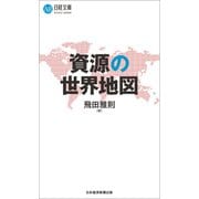 資源の世界地図（日経BP出版） [電子書籍]