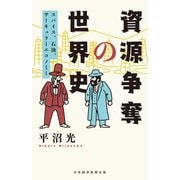 資源争奪の世界史 スパイス、石油、サーキュラーエコノミー（日経BP出版） [電子書籍]