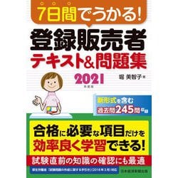 ヨドバシ Com 7日間でうかる 登録販売者 テキスト 問題集 2021年度版 日経bp出版 電子書籍 通販 全品無料配達