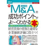 図解入門ビジネス 最新 業種別M＆Aの成功ポイントがよ～くわかる本（秀和システム） [電子書籍]