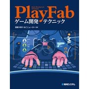 PlayFabゲーム開発テクニック（秀和システム） [電子書籍]