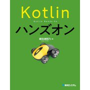 Kotlinハンズオン（秀和システム） [電子書籍]