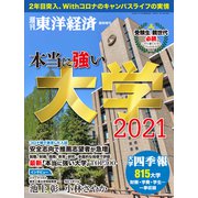 本当に強い大学2021（東洋経済新報社） [電子書籍]