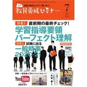 教員養成セミナー 2021年7月号（時事通信出版局） [電子書籍]