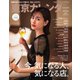 東京カレンダー 2021年7月号（東京カレンダー） [電子書籍]