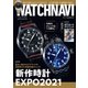 WATCH NAVI（ウォッチナビ） 7月号2021Summer（ワン・パブリッシング） [電子書籍]