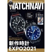 WATCH NAVI（ウォッチナビ） 7月号2021Summer（ワン・パブリッシング） [電子書籍]