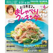 上沼恵美子のおしゃべりクッキング 2021年6月号（ワン・パブリッシング） [電子書籍]