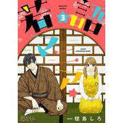若語マニア★ 3（ソルマーレ編集部） [電子書籍]