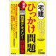 宅建「ひっかけ問題」完全攻略 効果テキメン！問題集（廣済堂出版） [電子書籍]