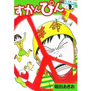 すかんぴん（ゴマブックス） [電子書籍]