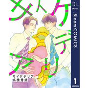 【単話売】サイケデリア 1（集英社） [電子書籍]
