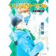 いじっぱりトラブル 続・優しい革命（徳間書店） [電子書籍]