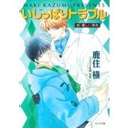 いじっぱりトラブル 続・優しい革命（徳間書店） [電子書籍]