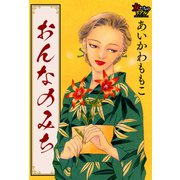 おんなのみち（大洋図書） [電子書籍]