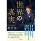 世界の真実（青林堂ビジュアル） [電子書籍]