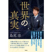 世界の真実（青林堂ビジュアル） [電子書籍]