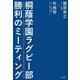 桐蔭学園ラグビー部 勝利のミーティング（大和書房） [電子書籍]