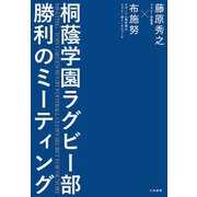 桐蔭学園ラグビー部 勝利のミーティング（大和書房） [電子書籍]