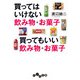買ってはいけない飲み物・お菓子 買ってもいい飲み物・お菓子（大和書房） [電子書籍]