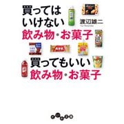 買ってはいけない飲み物・お菓子 買ってもいい飲み物・お菓子（大和書房） [電子書籍]